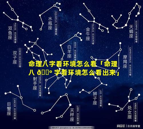 命理八字看环境怎么看「命理八 🌺 字看环境怎么看出来」